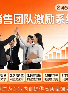 打造战斗力爆表的销售战队