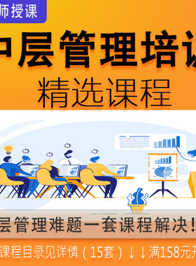 企业中层管理精选实战课程