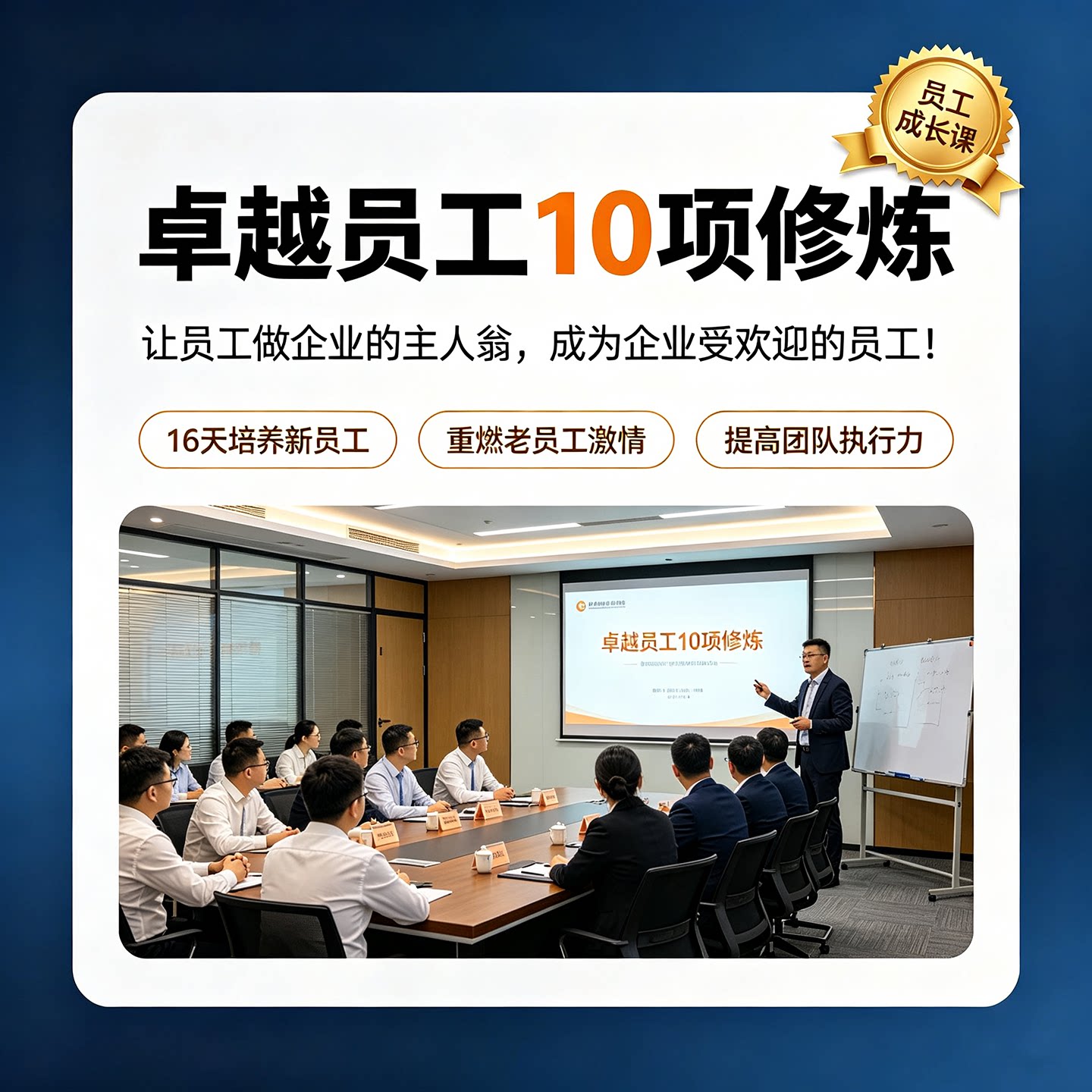 企业员工管理培训课程卓越员工十项修炼新员工入职培训视频教程