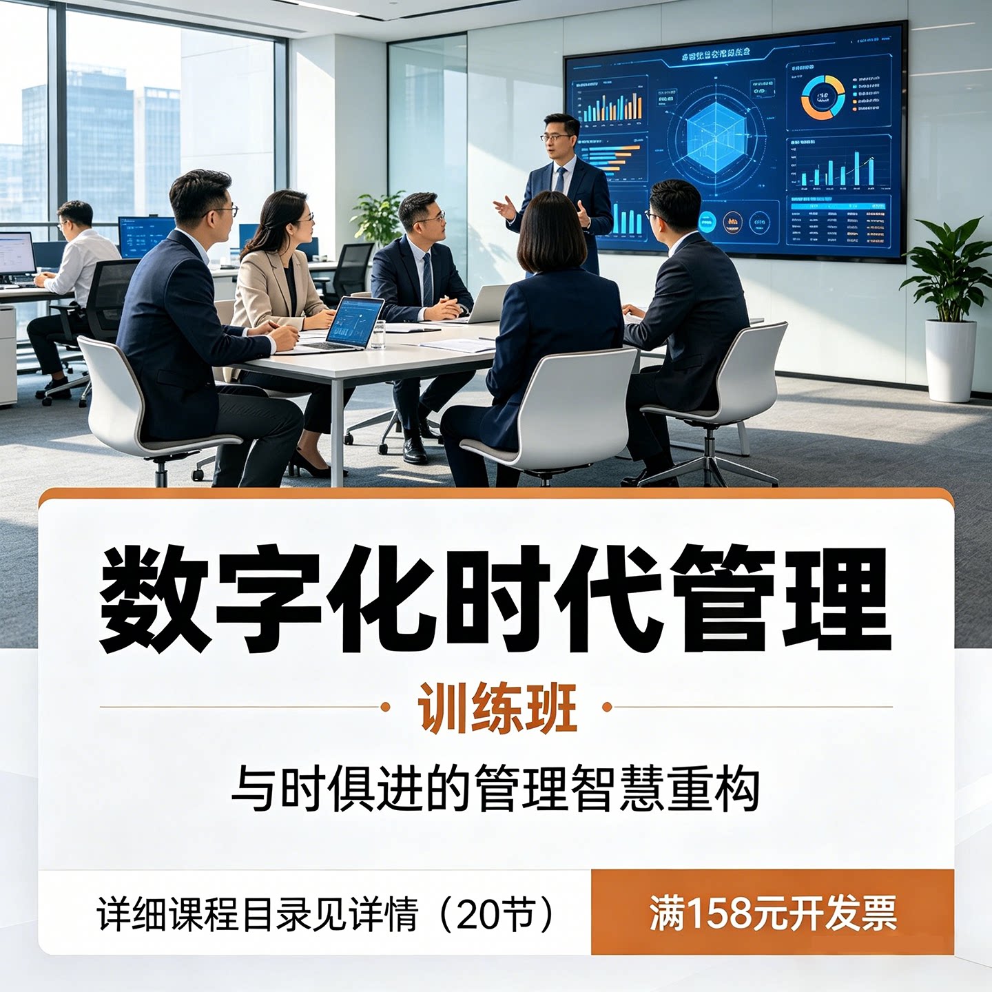 企业数字化增长重构实战培训课程