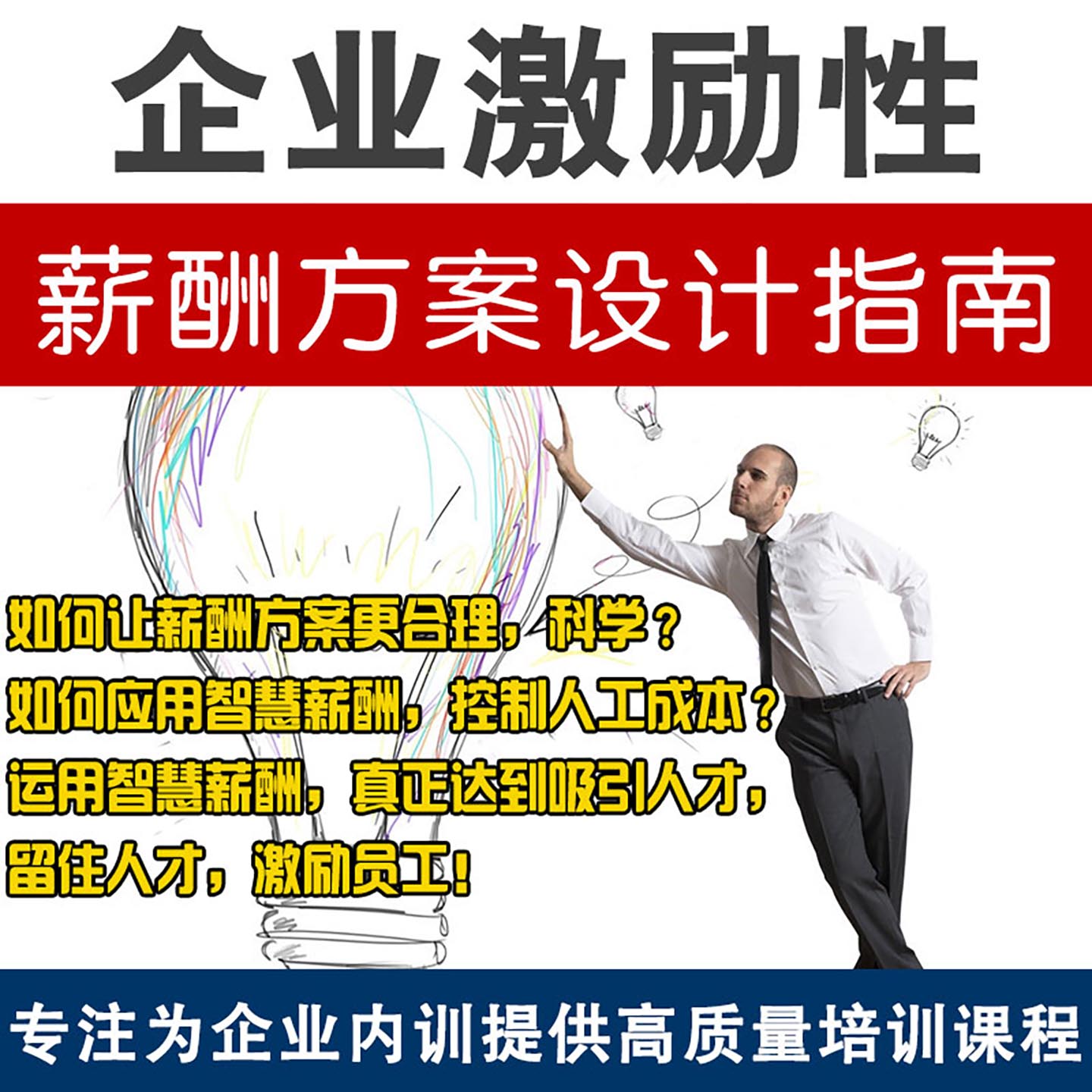 企业激励性薪酬方案设计指南