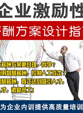 企业激励性薪酬方案设计指南