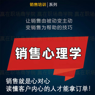 销售心理学及销售营销技巧攻心销售业务成交技巧话术培训视频课程