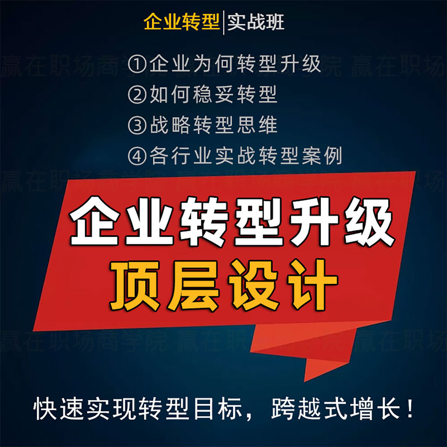 企业转型升级顶层设计战略规划