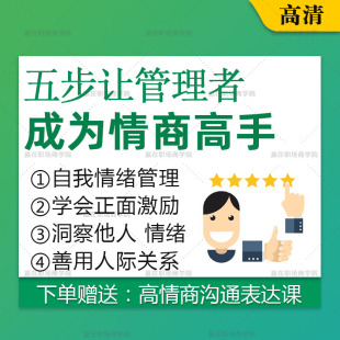 企业管理者职业经理人情商管理心态管理魅力提升培训视频课程