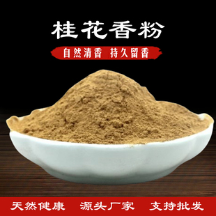 桂花香粉天然 桂花粉木樨花香粉金桂粉香道合香粉手工制香原料