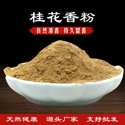 桂花香粉天然桂花粉手工制香原料