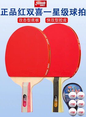 正品红双喜乒乓球拍一二三星横拍直拍双面反胶成品拍高弹送球拍套