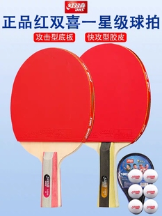 正品红双喜乒乓球拍一二三星横拍直拍双面反胶成品拍高弹送球拍套
