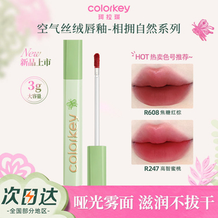 Colorkey珂拉琪相拥自然唇釉雾面B605哑光口红秋冬裸色红棕调R608
