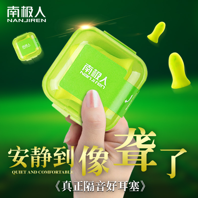 南极人隔音耳塞睡眠降噪音学生打呼噜睡觉专用防女士宿舍吵闹抗噪不包邮