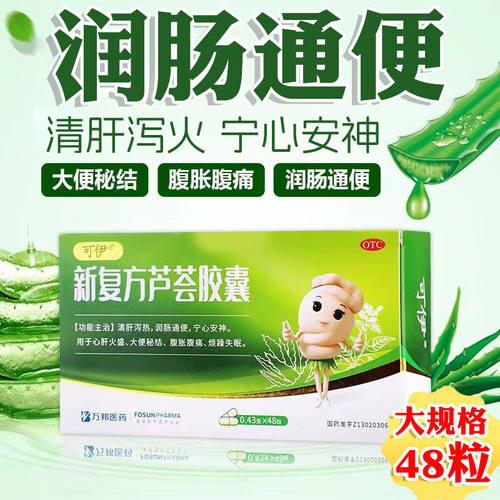 【可伊】新复方芦荟胶囊0.43g*48粒/盒