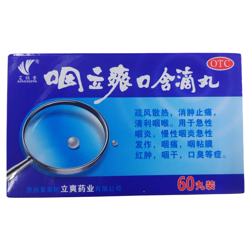 艾纳香 咽立爽口含滴丸60丸 慢性咽炎消肿止痛清热利咽 正品保障