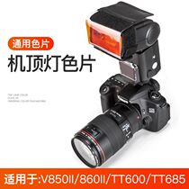 闪光灯色片机顶灯滤色片单反热靴灯改色温片v850ii/v860ii/tt600