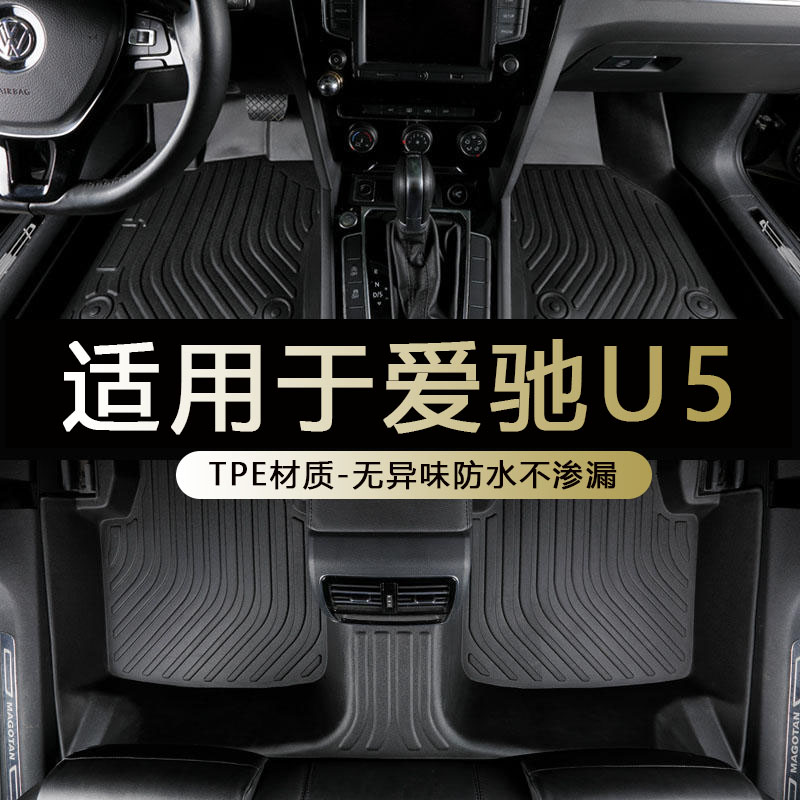 爱驰U5专用环保防水耐磨tpe脚垫