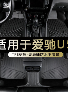 专用爱驰u5脚垫U5PRO新能源内饰配件丝圈全包围tpe脚垫19/2021款