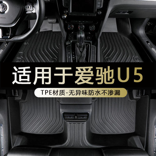 爱驰U5专用环保防水耐磨tpe脚垫