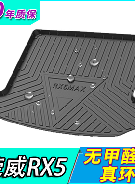 2022款荣威RX5 MAX eRX5 PLUS 新能源专用汽车防水尾箱垫后备箱垫