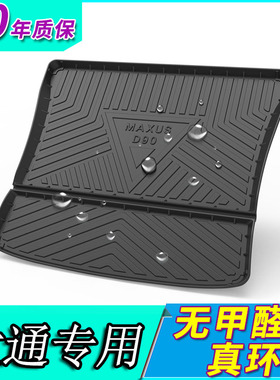 2021款上汽大通G50 D90 PRO19款17专用橡胶防水垫尾箱后备箱垫子