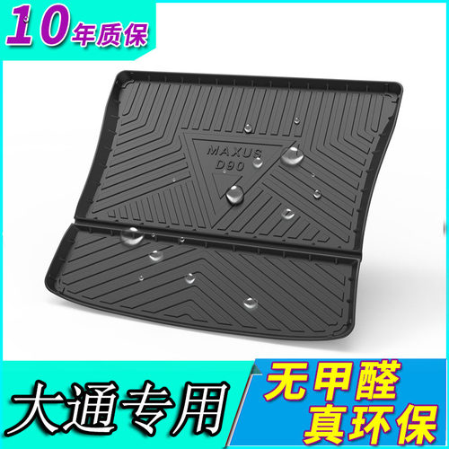 上汽大通橡胶后备箱垫子