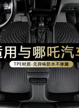 专用合众哪吒V vpro哪吒u upro S no1哪吒x aya全包围tpe汽车脚垫