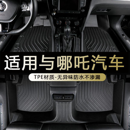 专用合众哪吒V vpro哪吒u upro S no1哪吒x aya全包围tpe汽车脚垫