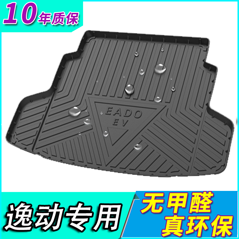 长安逸动PLUS两厢防水后备箱垫