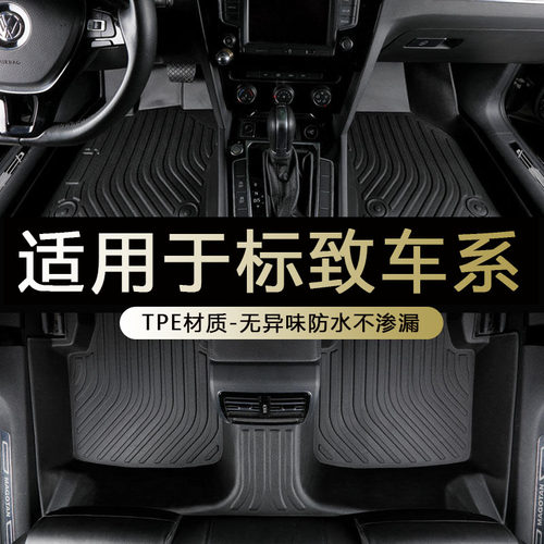 适用东风标致新老款tpe汽车脚垫