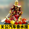關公汽車擺件車內飾品 車載香水座式香水 香水座佛保平安裝飾用品 關公汽車擺件車內飾品 車載香水座式香水 香水座佛保平安裝飾用品