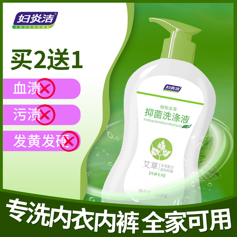 妇炎洁内裤洗衣液女士专用抑菌手洗内衣清洗液孕妇儿童通用洗涤剂