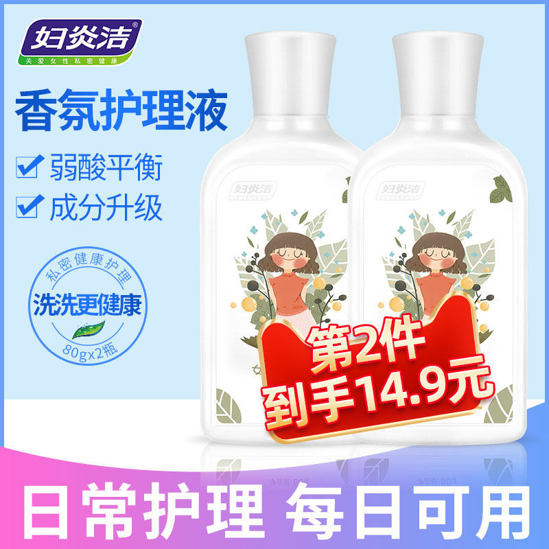妇炎洁女性私处护理液80g*2瓶少女清洁妇科洗液外阴洁阴清洗液