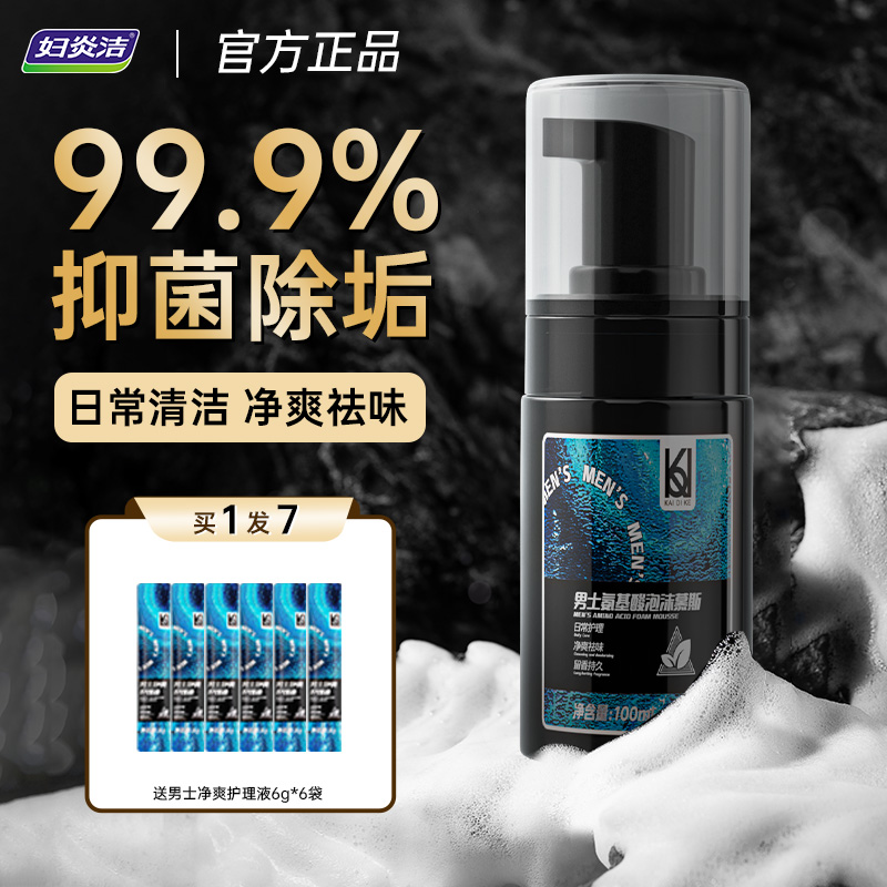 妇炎洁男士抑菌祛垢清洁慕斯
