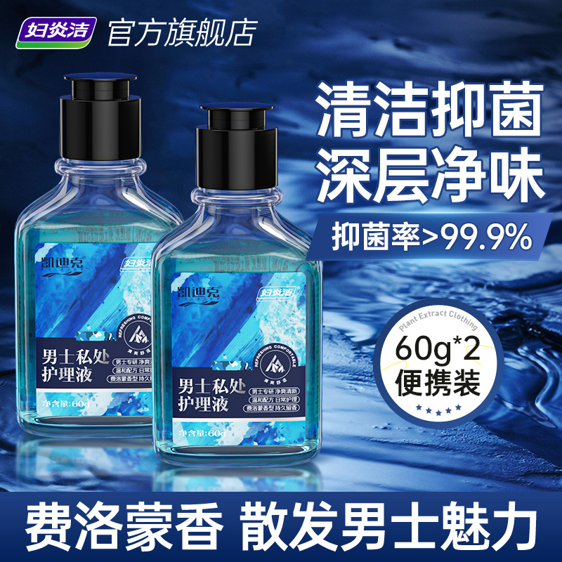 妇炎洁男士私处护理液男性除垢祛味留香清洗液抑菌私密清洁洗护液