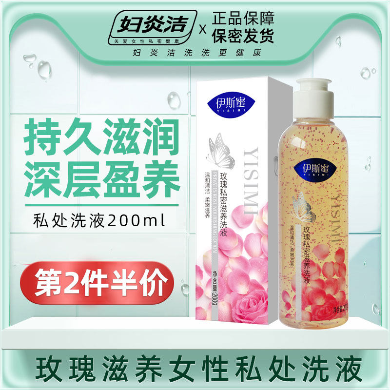 妇炎洁 伊斯蜜玫瑰滋养女性私密处洗液200g温和清洁冲洗护理液