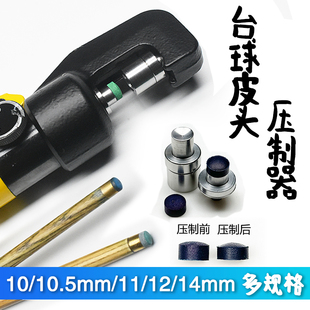 台球杆皮头压制器液压专用版本斯诺克中八压制蓝钻工具模具高碳钢