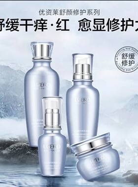 优资莱舒颜修护护肤舒缓水乳霜精华修复敏感礼盒滋养呵护舒爽套装