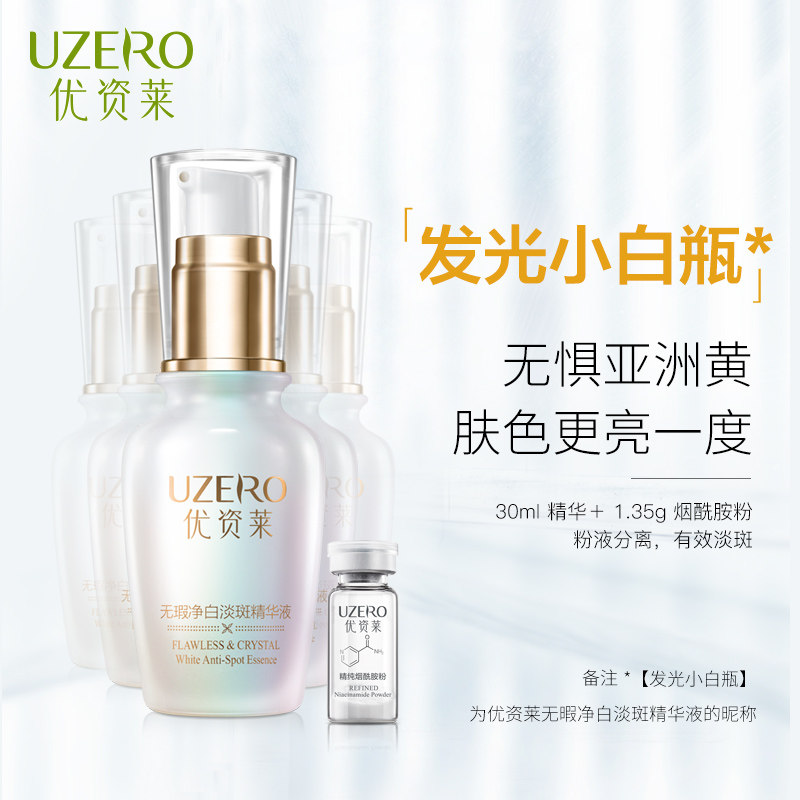 优资莱专柜正品无暇净白烟酰胺小白瓶美白修护补水美肌精华液套盒