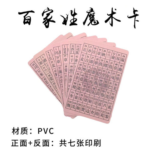 英赛百家姓氏卡片近景魔术道具