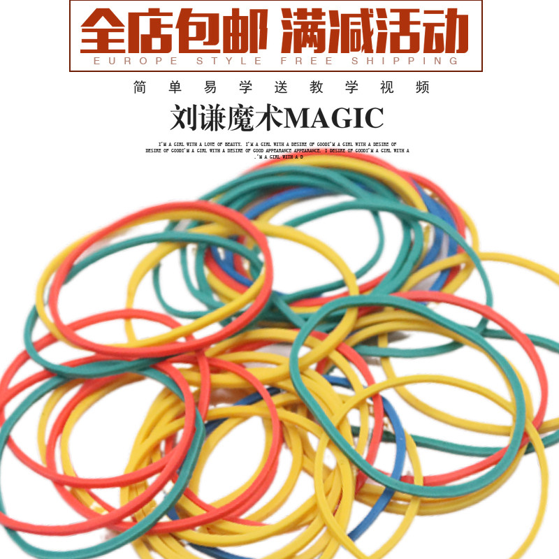 抖音网红同款玩具彩色橡皮筋穿越魔术弹力近景舞台魔术道具才艺