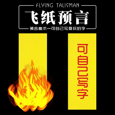 飞天纸灰显像纸灰魔术才艺道具