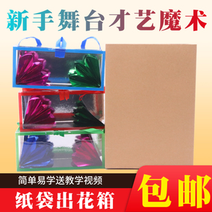 抖音同款 空袋出物儿童益智类舞台近景魔术道具才艺表演 纸袋花箱