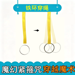 魔幻紧箍咒 铁环穿越绳子魔术道具魔力神圈学生玩具网红搞笑整蛊