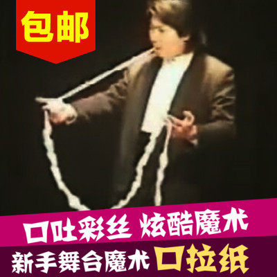 彩色口拉纸 白色口拉纸 口吐彩带 口吐纸 一包12颗 舞台魔术道具,模玩/动漫/周边/娃圈三坑/桌游,魔术道具,淘宝优惠券,粉丝福利购,淘宝优惠卷