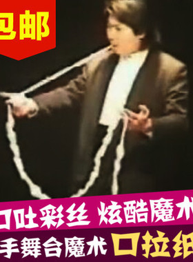 彩色口拉纸 白色口拉纸 口吐彩带 口吐纸 一包12颗 舞台魔术道具