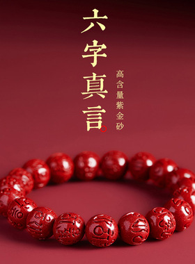 天然高含量紫金朱砂六字真言手链马年本命年红色男女情侣手串
