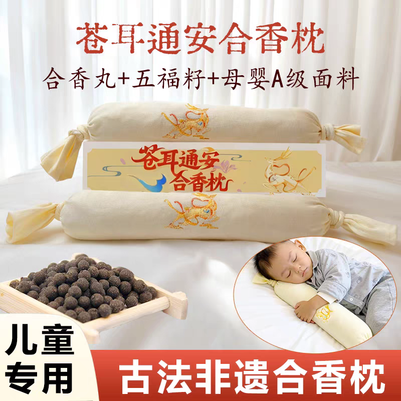 合香枕儿童睡觉古法中药枕头手工香丸安抚抱枕五福籽苍耳子枕头