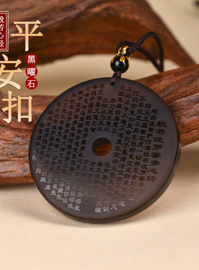 天然冰种黑曜石般若波罗蜜多心经平安扣圆牌吊坠女士项链挂坠