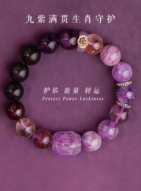 九紫离火招财天然紫水晶超七水晶多宝生肖正品手串手链感礼物