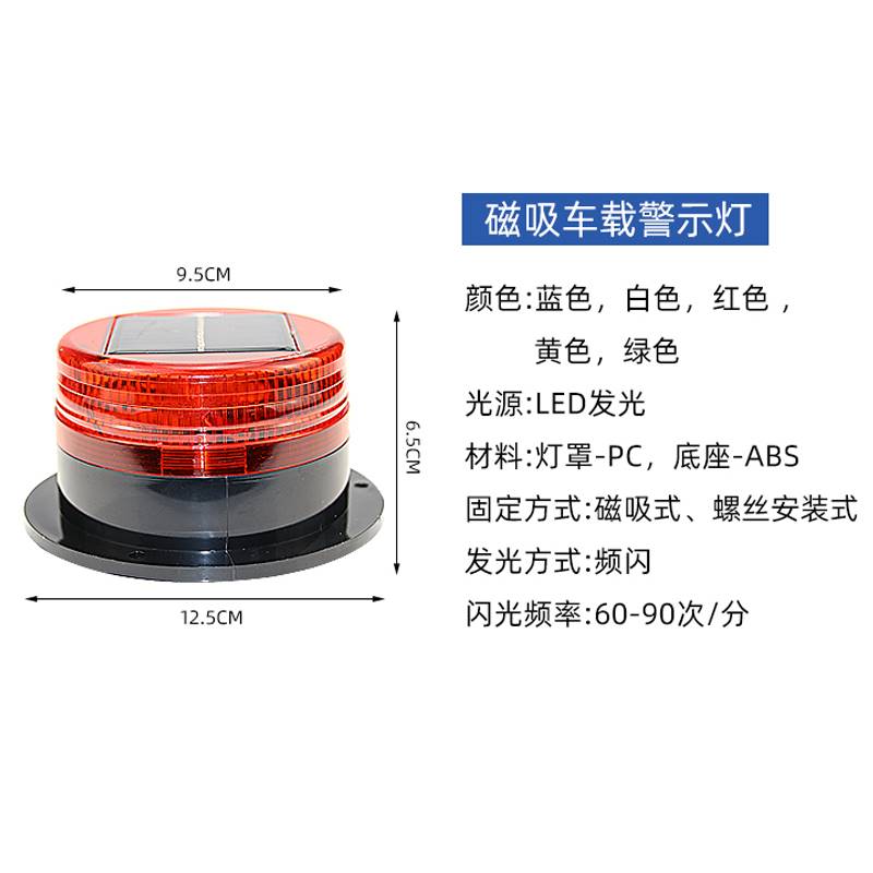LED太阳能警示灯夜间频闪信号灯警报灯磁吸式车载岗亭船用闪光灯