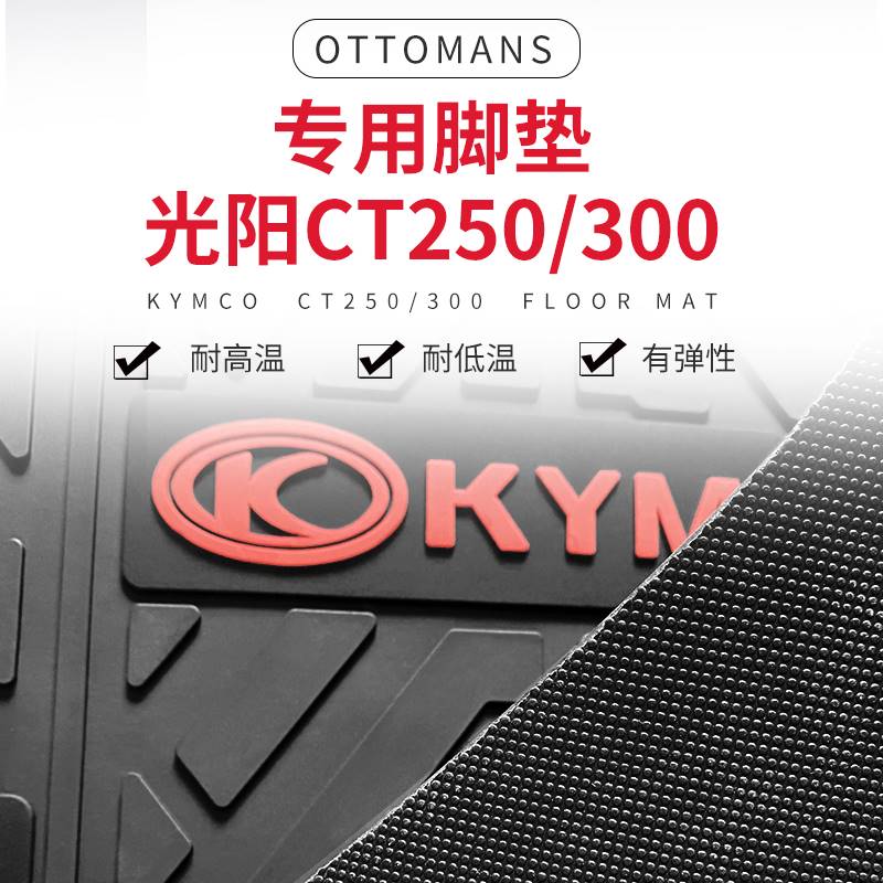 适用于光阳赛艇CT250脚垫CT300摩托车踏板国四脚踏垫皮改装配件不